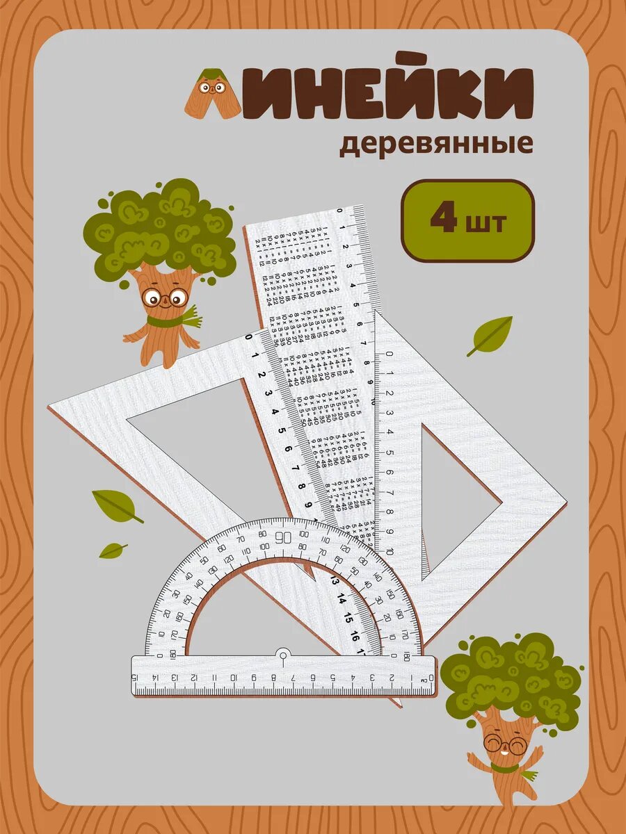 Линейка 20 см деревянная для школы набор шпаргалка
