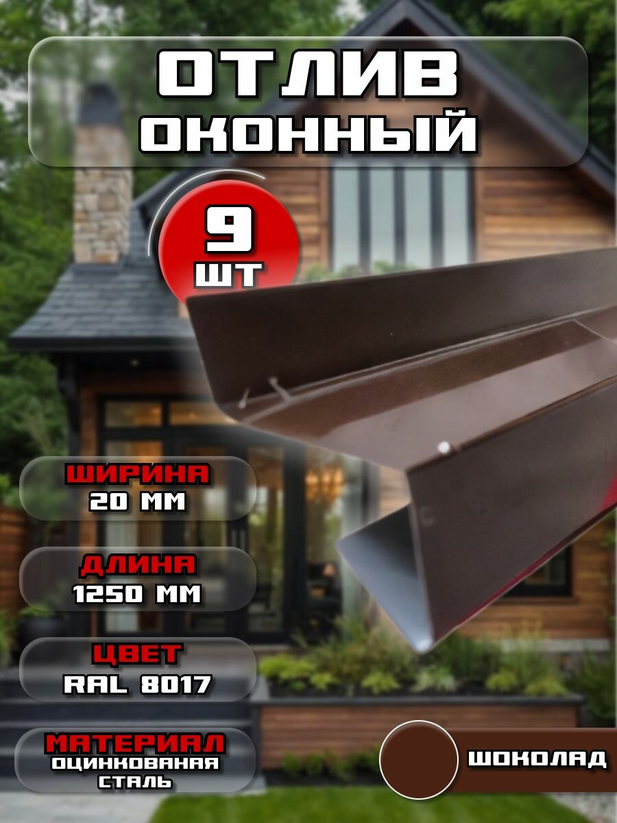 Отлив для окна / цоколя. Цвет RAL 8017 (шоколад) ширина 20мм длина 1250 мм 9 штук