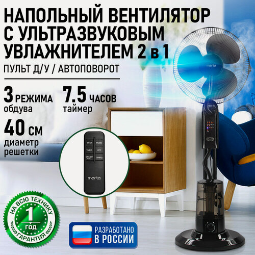 Изображение товара Напольный вентилятор с увлажнителем воздуха и пультом ДУ MARTA MT-FN2550 черный/черный