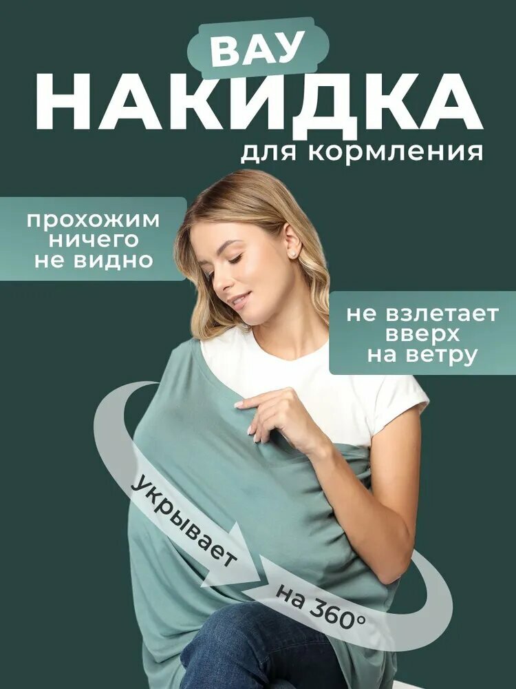 Накидка для кормления грудью милк снуд Mum's Era полынь