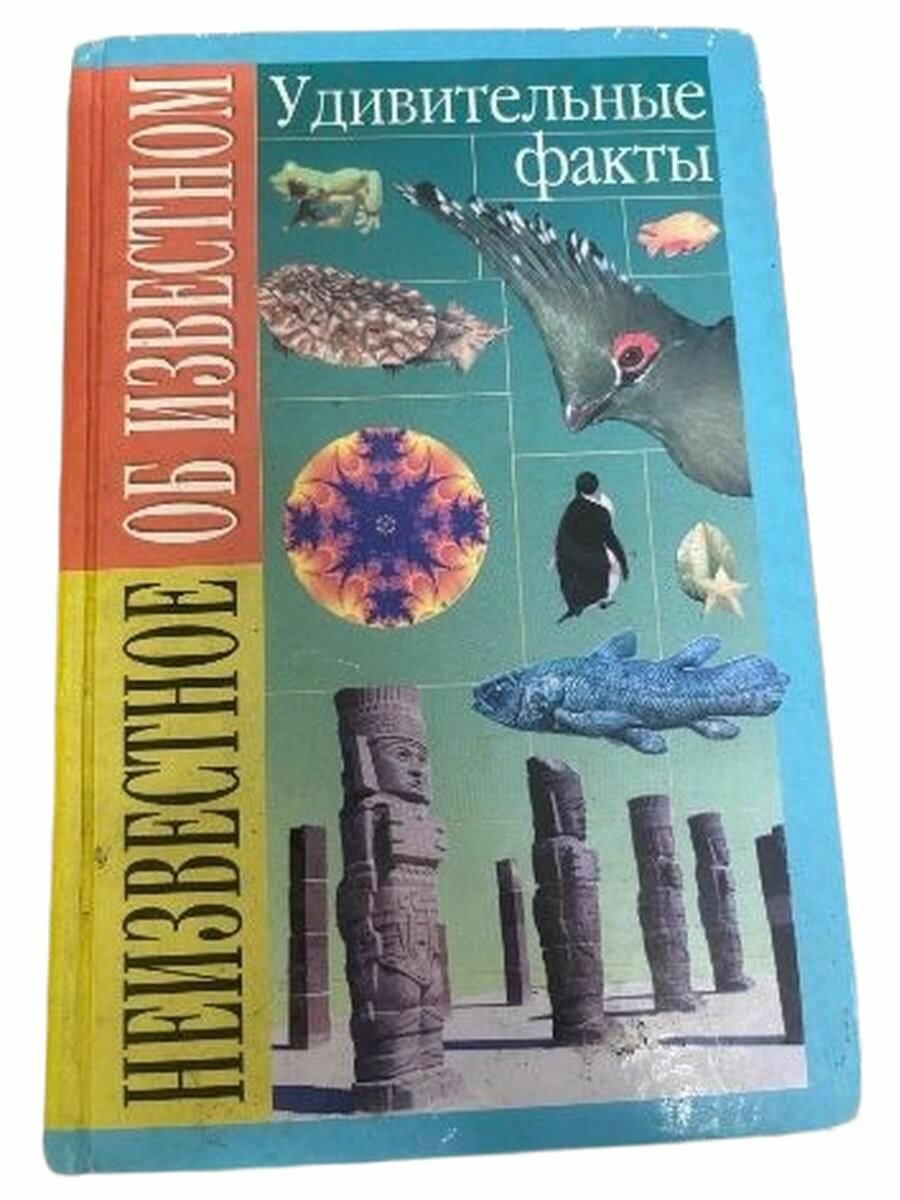 Неизвестное об известном. Удивительные факты.