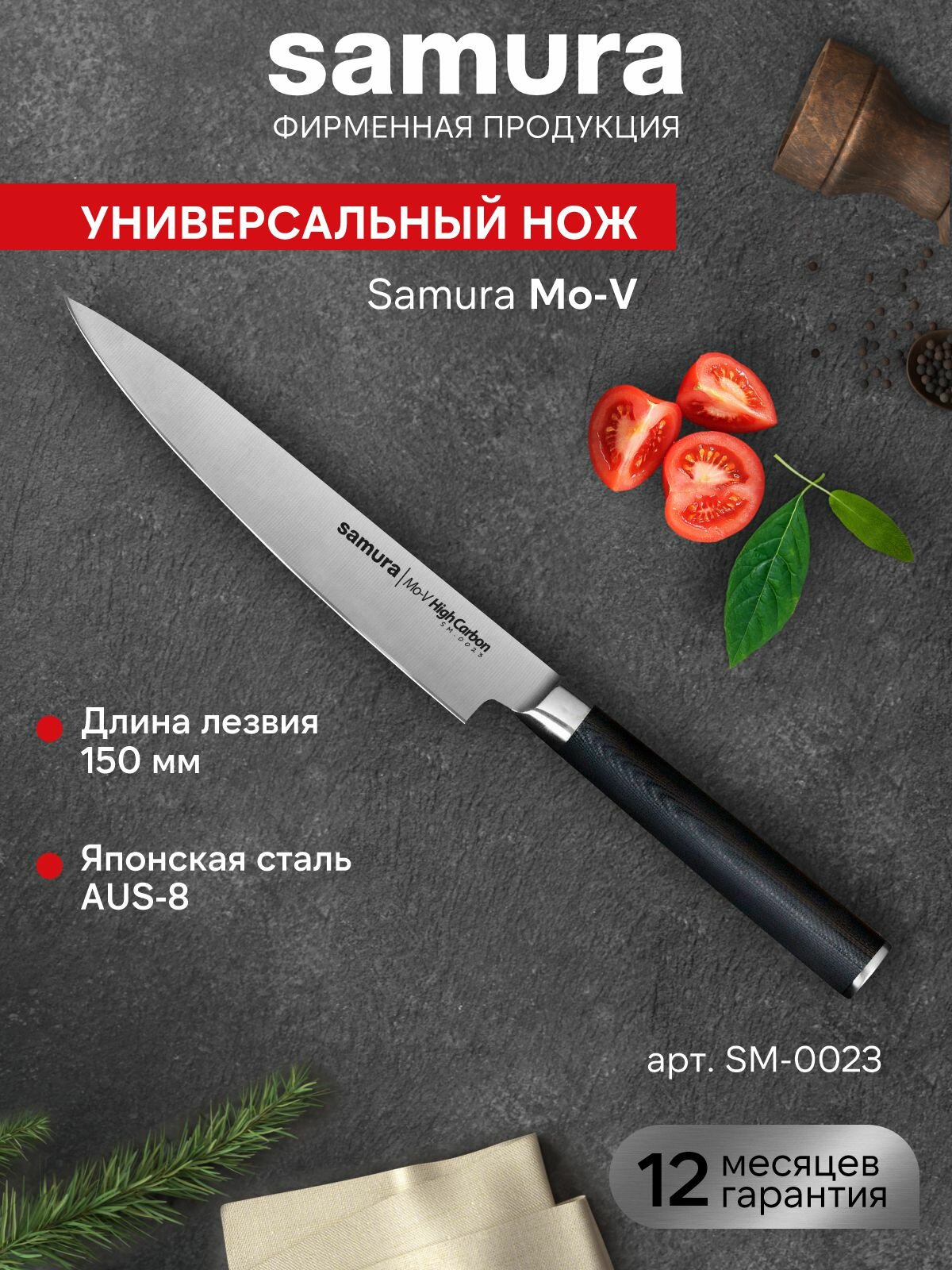 Нож кухонный поварской Samura Mo-V универсальный для нарезки профессиональный SM-0023/G-10