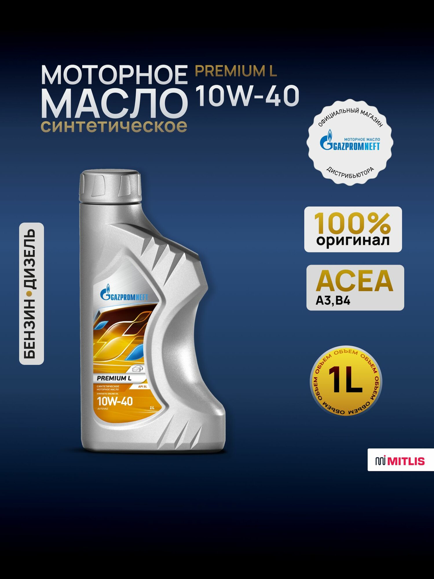 Масло моторное универсальное всесезонное Gazpromneft Premium L 10W-40 канистра 1л
