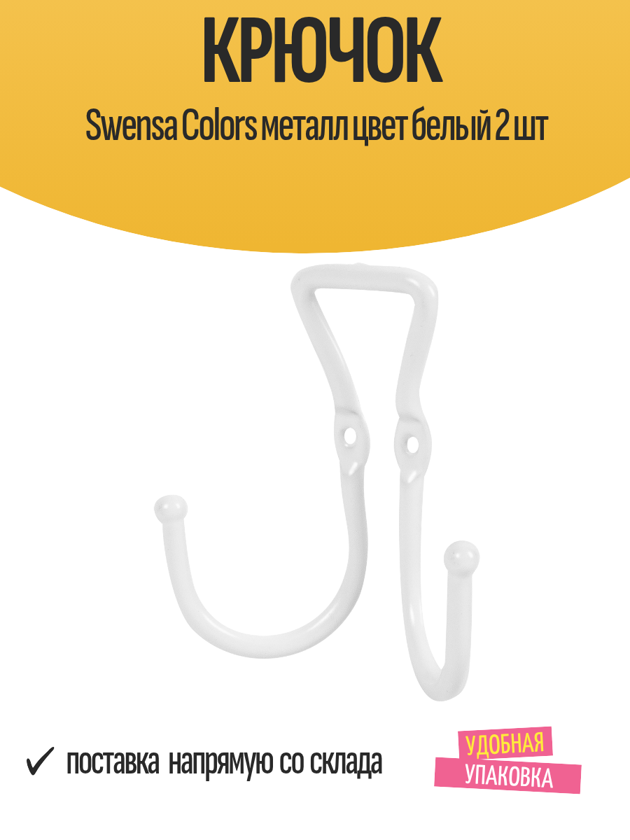 Крючок Swensa Colors металл цвет белый 2 шт