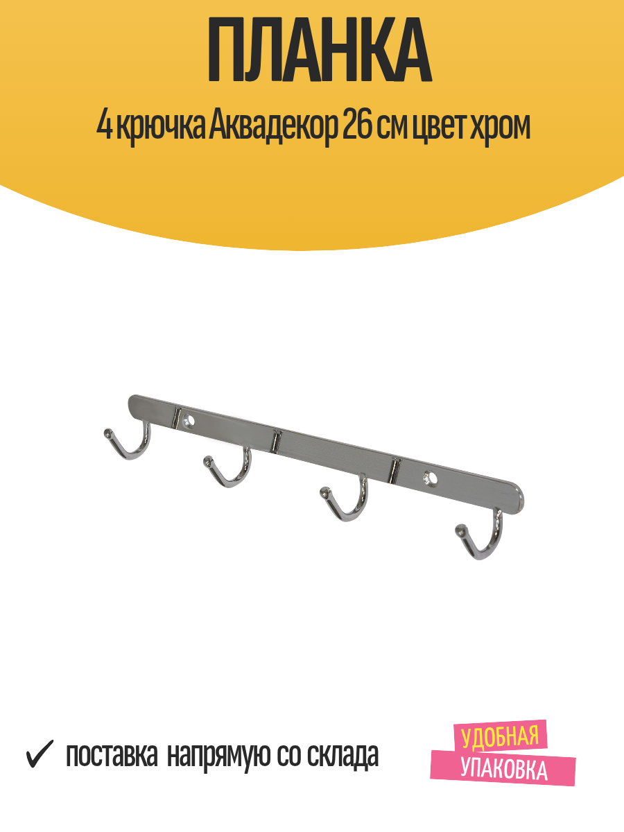 Планка 4 крючка Аквадекор 26 см цвет хром для ванной комнаты