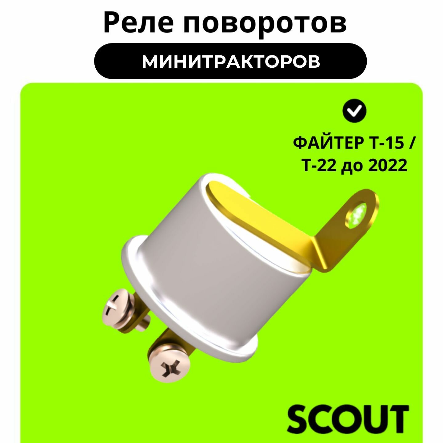 Реле поворотов минитракторов файтер Т-15 / Т-22 до 2022