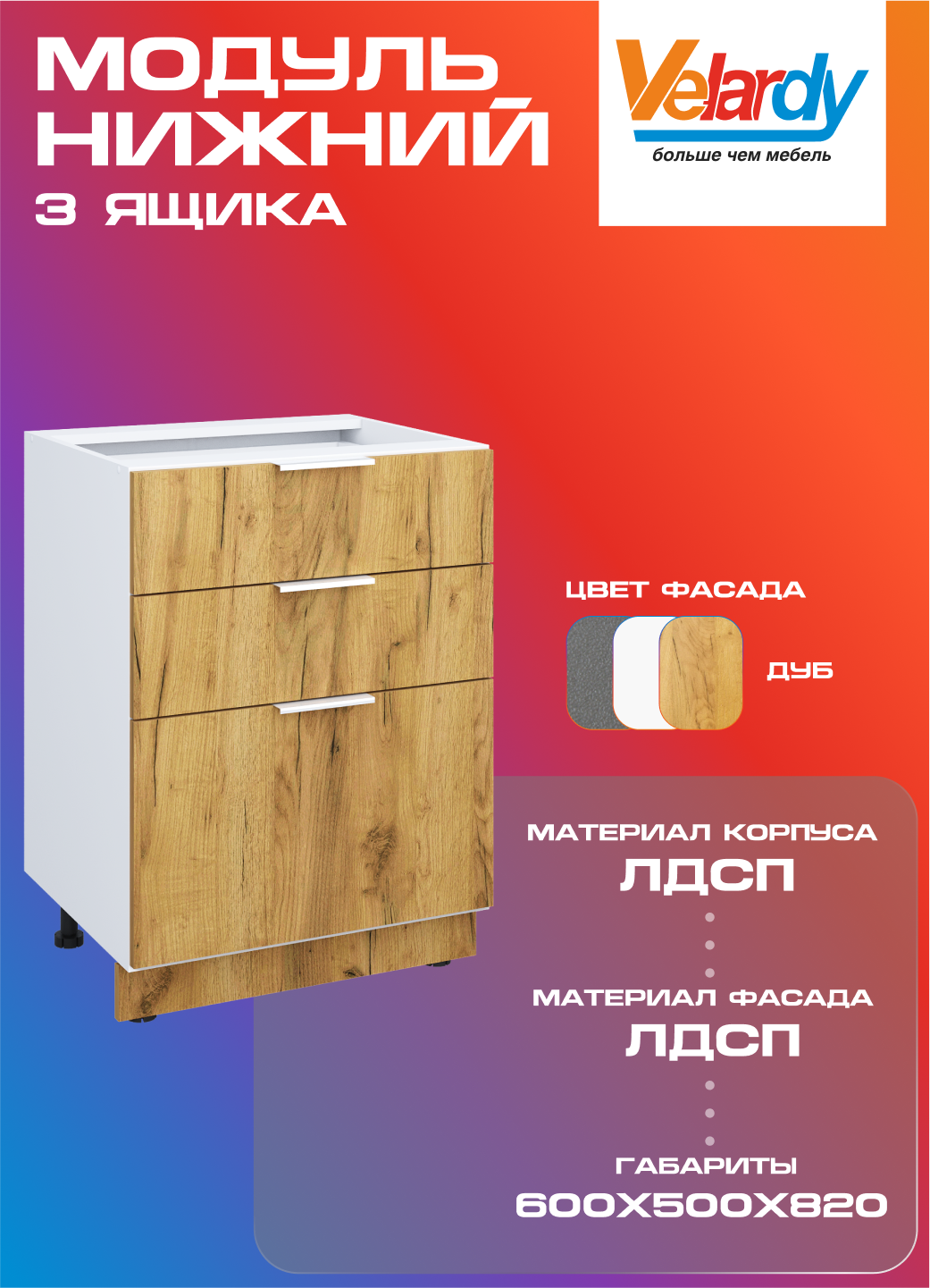 Кухонный модуль Velardy напольный 60 см три ящика дуб крафт золотой