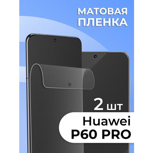 фото Комплект 2 шт. матовая пленка для huawei p60 pro, противоударная, защитная пленка на хуавей п60 про ls