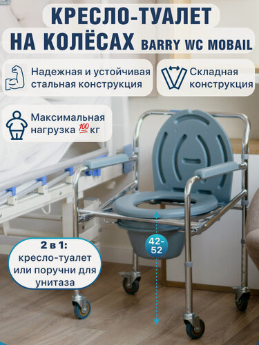 Изображение товара Кресло-туалет Barry "WC Mobail", на колесах, складное, с санитарным оснащением, для взрослых