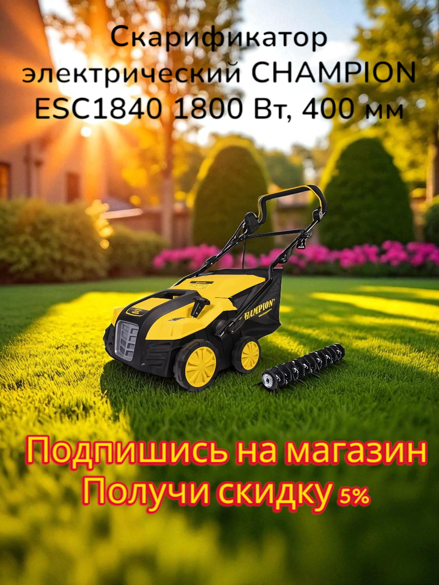 Скарификатор электрический CHAMPION ESC1840 (1800 Вт 400 мм 55л 12 кг 2в1)