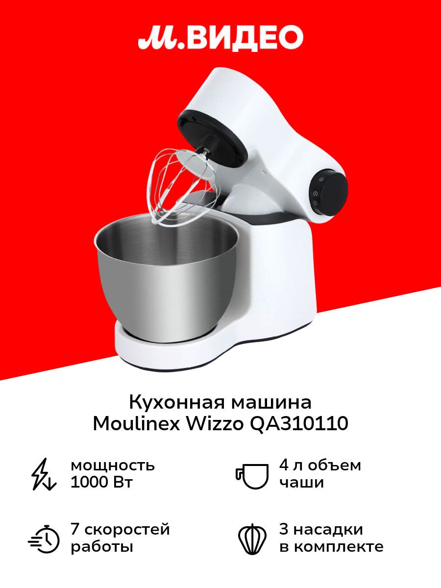 Кухонная машина Moulinex Wizzo QA310110