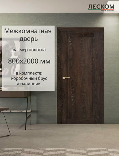 Изображение товара Межкомнатная дверь Леском В8 800х2000 комплект с коробкой и наличниками, шале морёный