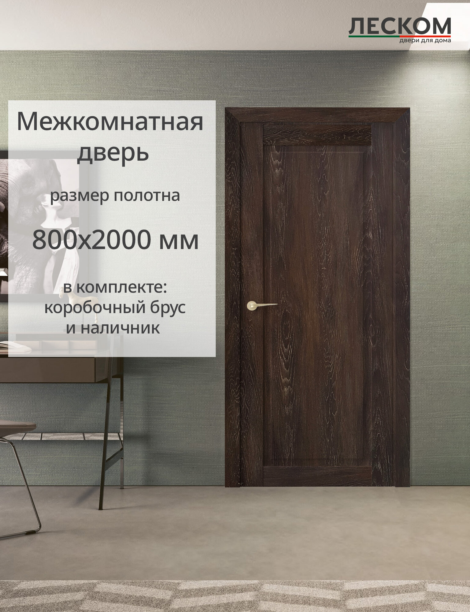 Межкомнатная дверь Леском В8 800х2000 комплект с коробкой и наличниками, шале морёный