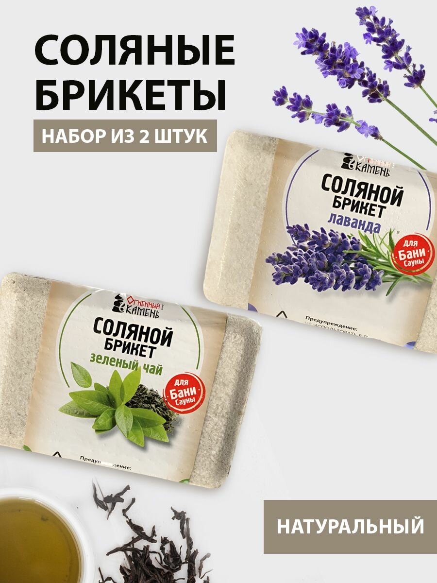 Соляной брикет для бани и сауны Огненный камень  набор 2 шт Лаванда   зеленый чай