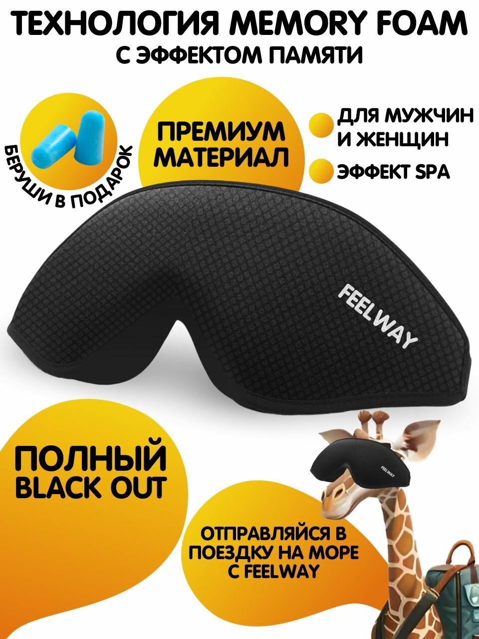 Маска для сна FEELWAY, 1 шт., черный