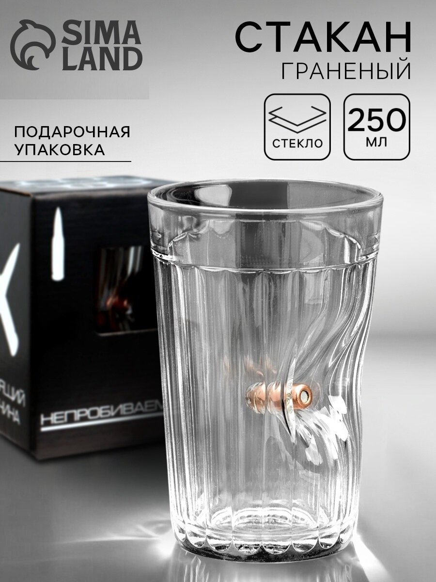Стакан граненый с пулей  Непробиваемый  Характер   250 мл 5208250