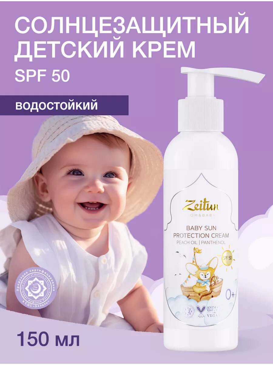 ZEITUN Солнцезащитный детский крем SPF 50 для лица и тела водостойкий с пантенолом 0 150 мл