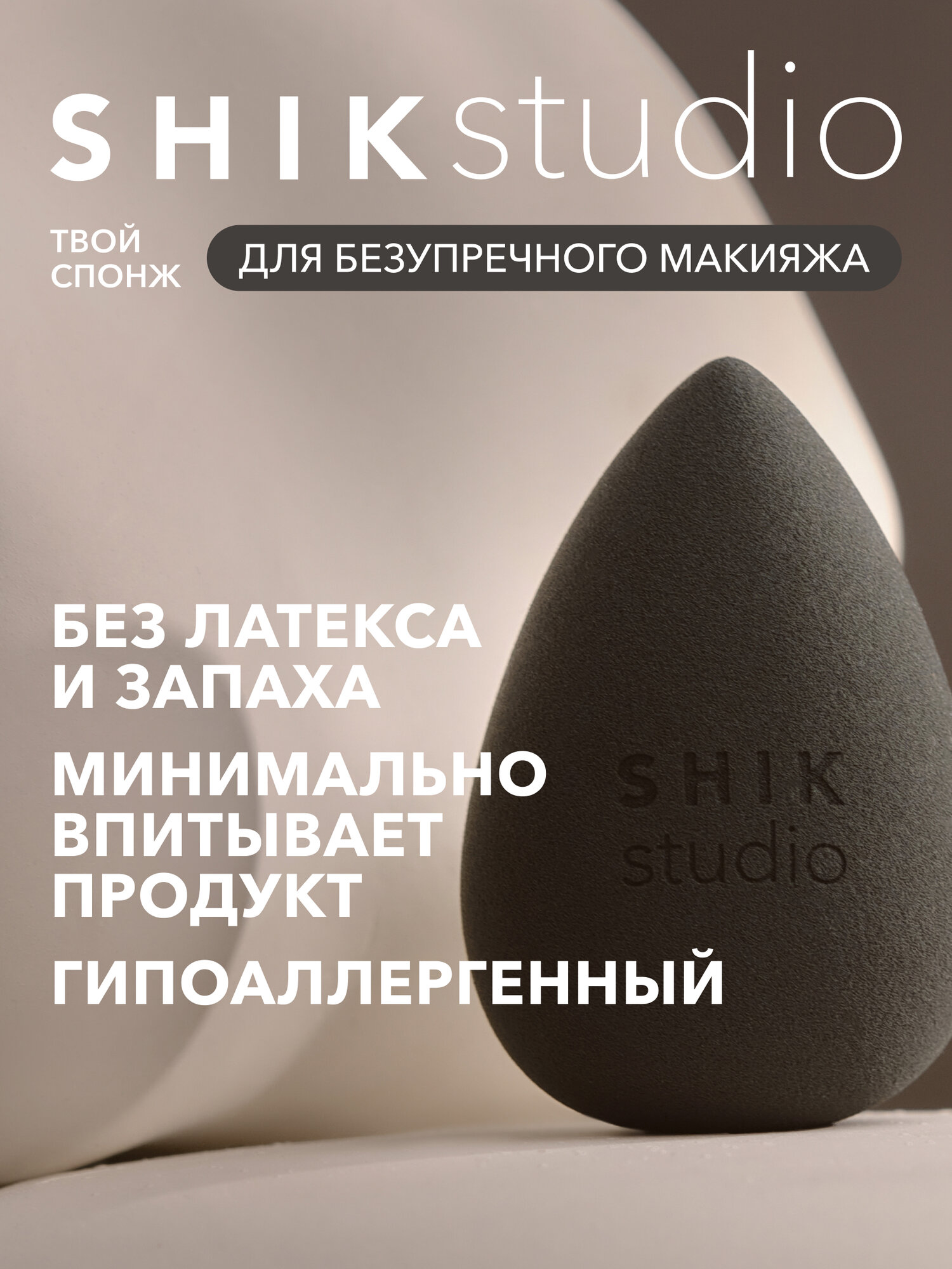 Спонж для макияжа SHIKstudiostudio MAKE-UP SPONGE для тонального крема румян и консилера графитовый