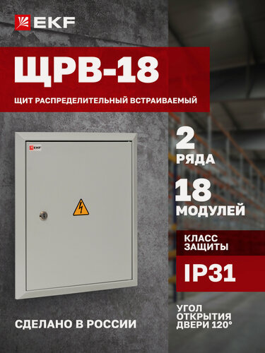 Изображение товара Щит распределительный встраиваемый EKF PROxima ЩРВ-18 (390х340х120) IP31