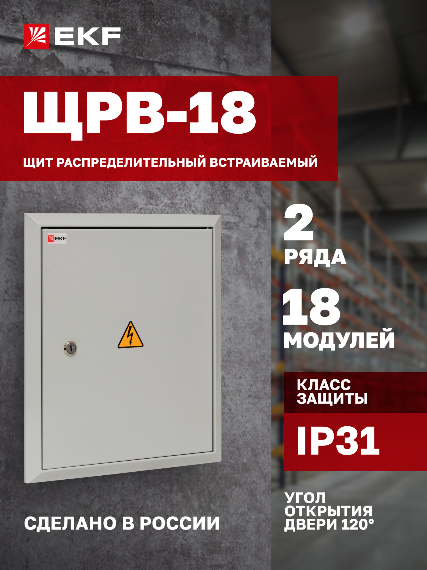 Щит распределительный встраиваемый EKF PROxima ЩРВ-18 (390х340х120) IP31