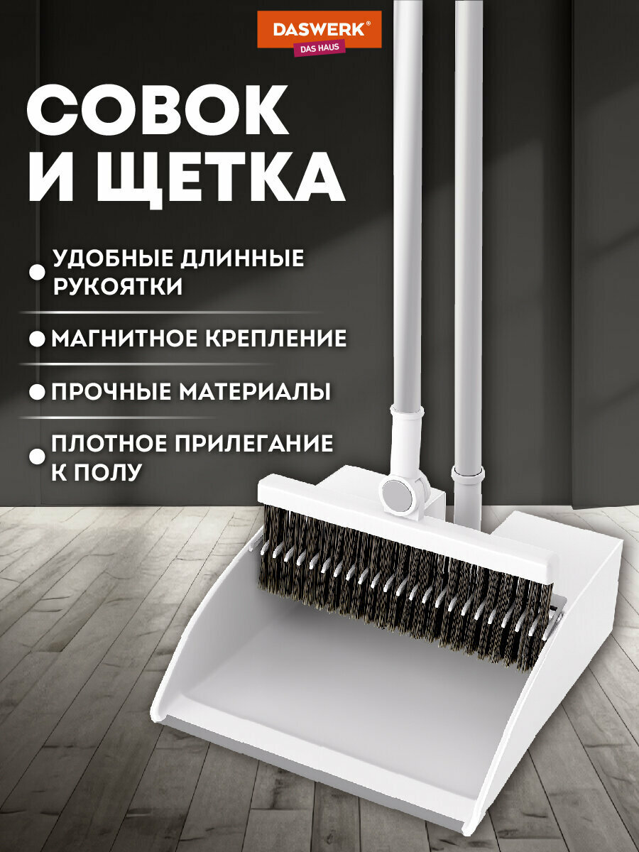 Щетка для уборки пола дома и на кухне совок для мусора с черенком 84 см набор 2 в 1 телескопическая рукоятка 63-108 см с магнитным креплением бело-серый Daswerk 608950