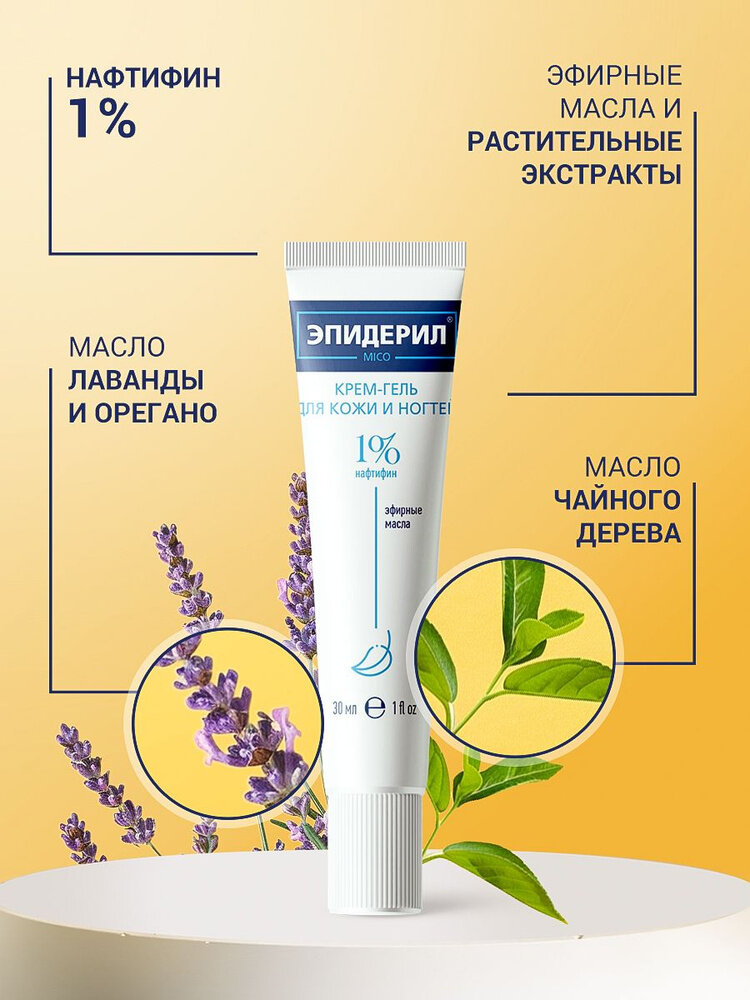 Эпидерил Крем гель от грибка ногтей с нафтифином противогрибковый 30 мл — фото 1