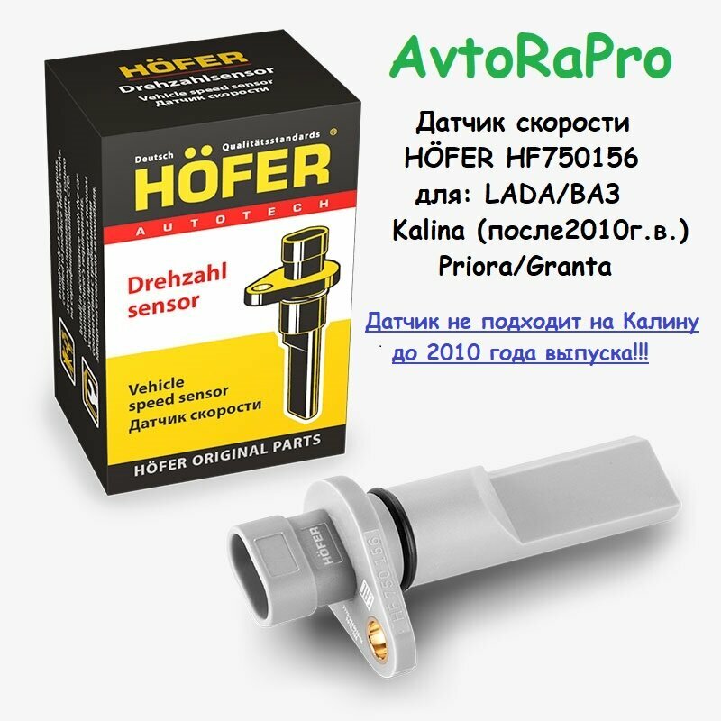 Датчик скорости HÖFER HF750156, для LADA Kalina I(до 2010 года выпуска)/Priora/Granta OE No:2170-3843010