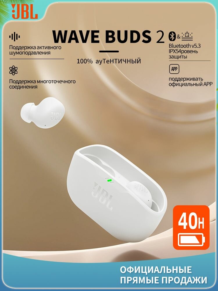 Беспроводная Bluetooth-гарнитура JBL WAVE BUDS2 белого цвета с активным шумоподавлением