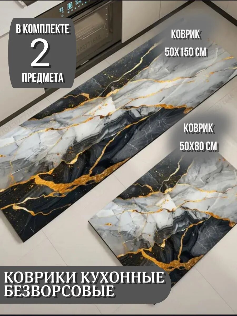 Коврик безворсовый кухонный на пол 50Х80 и 50Х150 см