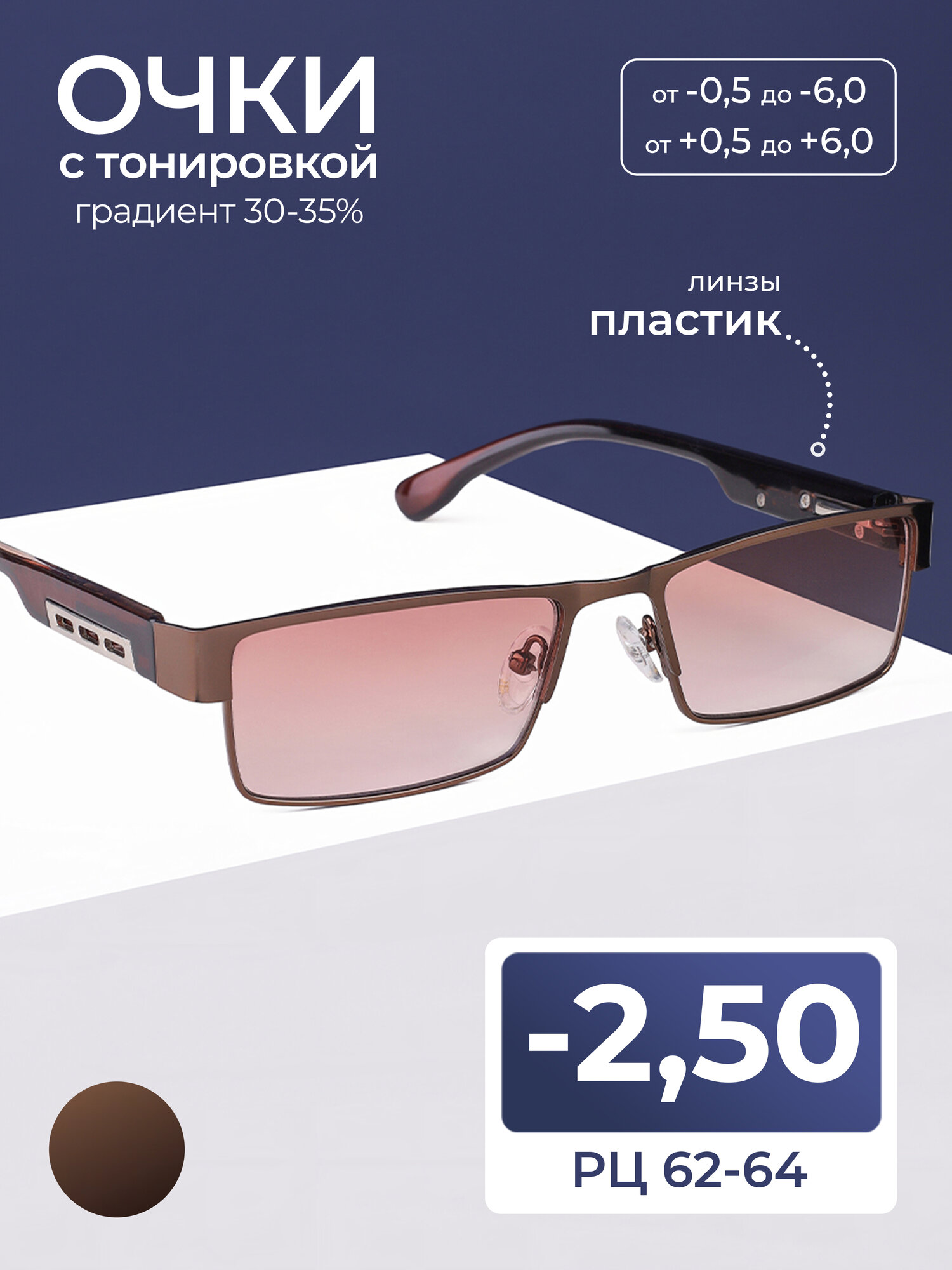 Очки корректирующие с тонировкой мужские женские (-2.50) MOCT 019, цвет коричневый, тонировка, РЦ 62-64
