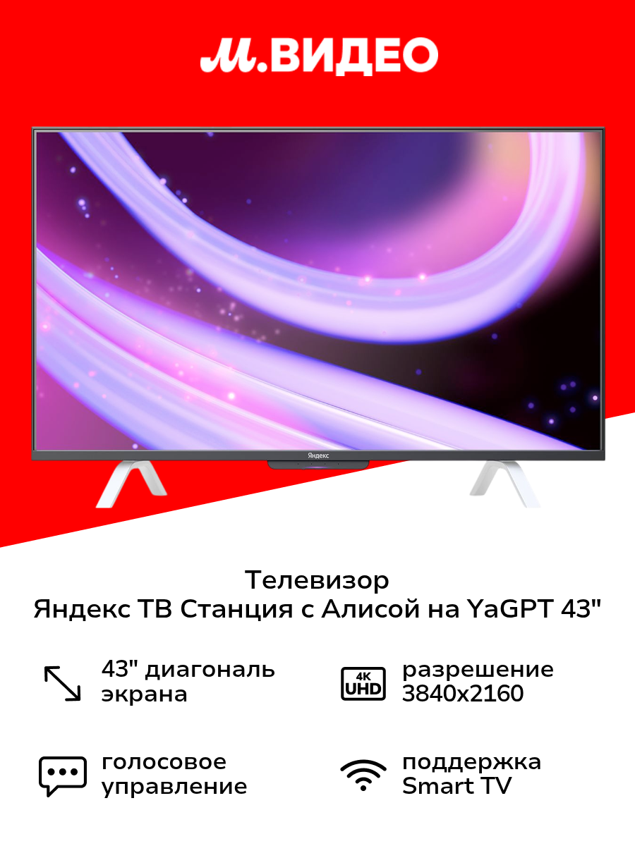 Телевизор Яндекс ТВ Станция с Алисой 43’’ на YandexGPT QLED 4K UHD