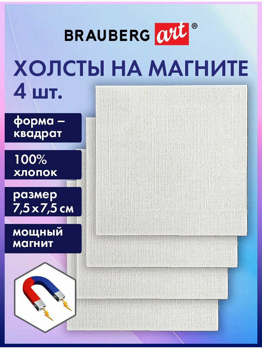 Холсты на магните на картоне квадратные Набор 4 шт, 7.5х7.5 см, 280 г/м2, 100% хлопок, Brauberg Art Classic, 192333