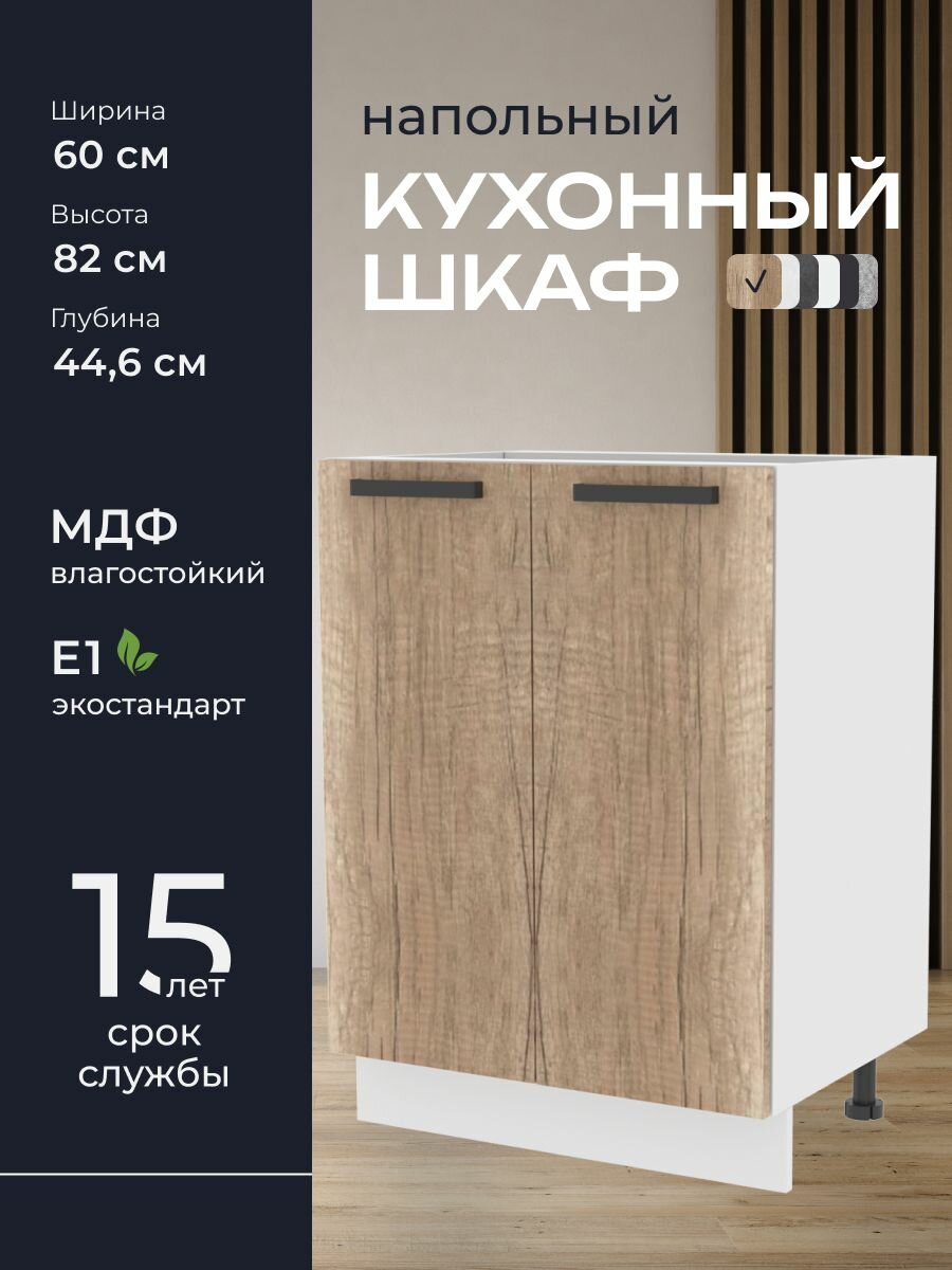 Кухни про Кухонный шкаф напольный модуль Н60 ширина 60 см влагостойкий МДФ цвет: Шервуд 60х82х446 см 1 шт.