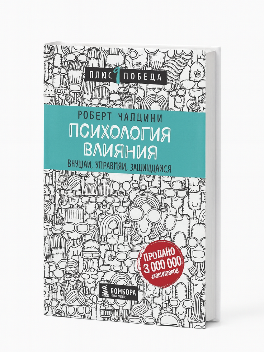 «Психология влияния» — Роберт Чалдини. Внушай, управляй, защищайся