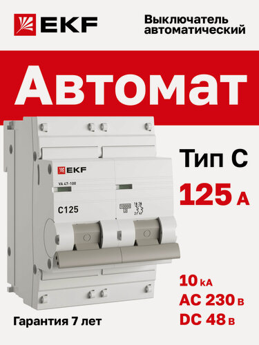 Изображение товара Автоматический выключатель 125А EKF PROxima ВА 47-100 двухполюсный 2P, 10kA, встроенная опломбировка клемм