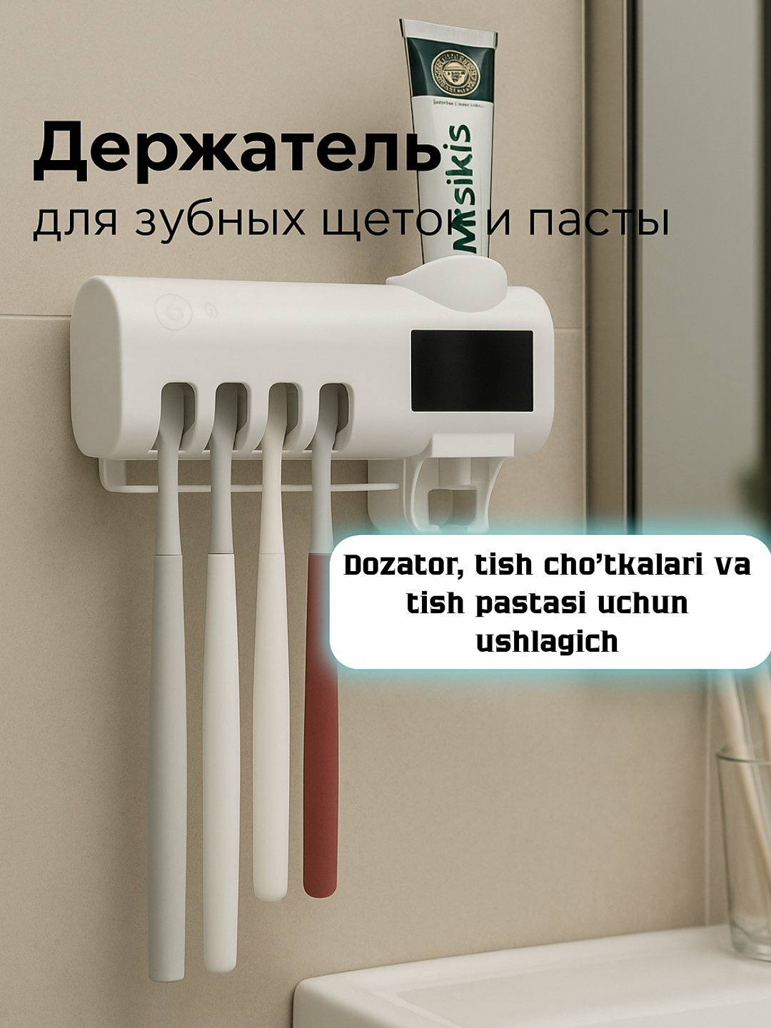 Дозатор, держатель для зубных щёток и зубной пасты с диспенсером и УФ-стерилизатором