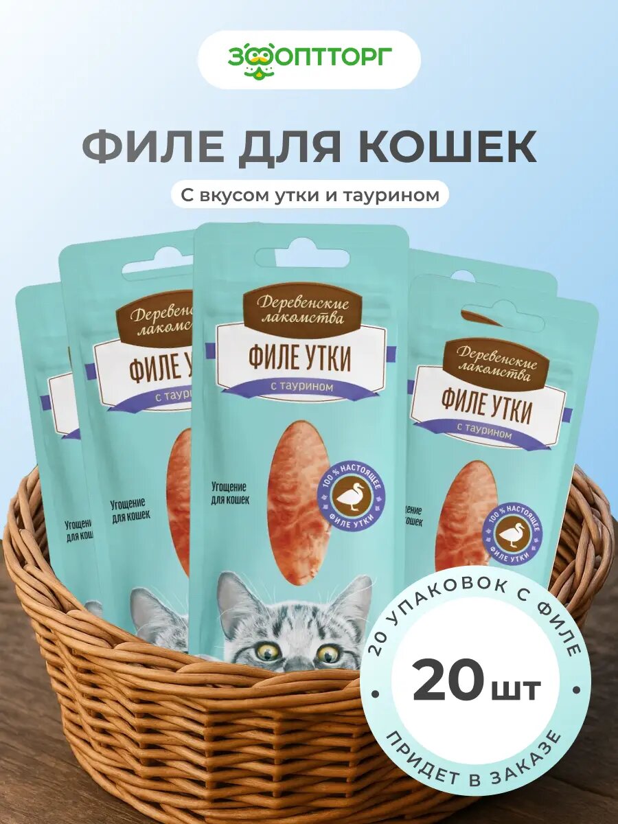 Деревенские лакомства Филе утки нежное лакомство для кошек упаковка 10 г. х 20 шт.
