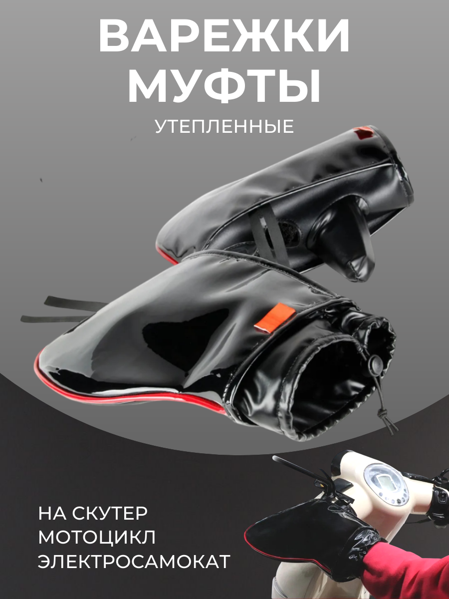 Муфта-варежки на руль электровелосипеда мотоцикла (глянцевые водонепроницаемые)