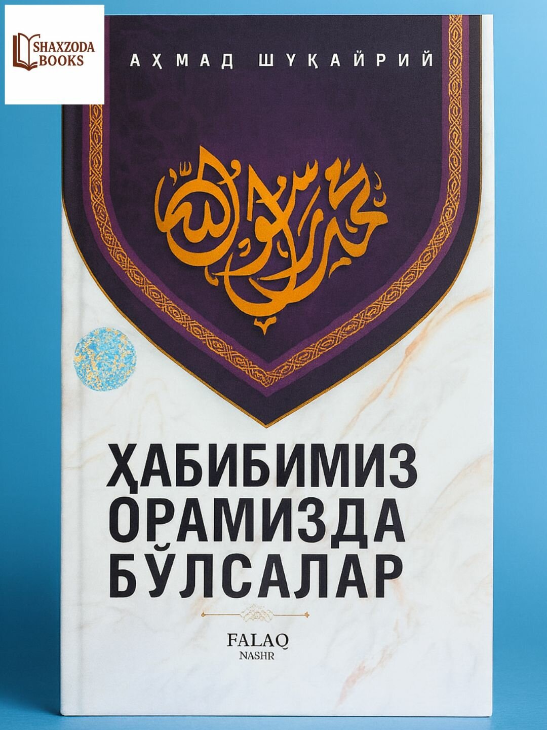 Книга "Если наш возлюбленный среди нас", Ахмад Шукайрий, издательство Savdo belgisi