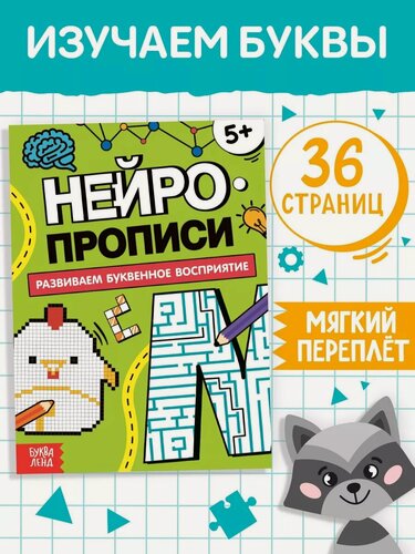 Изображение товара Книга "Нейропрописи. Буквенное восприятие" 36 стр, от 5 лет.