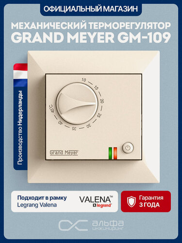 Изображение товара Терморегулятор теплого пола Grand Meyer GM-109, бежевый, механический терморегулятор
