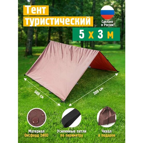Тент туристический, JEONIX, двухскатный, водонепроницаемый (5 х 3 м) коричневый