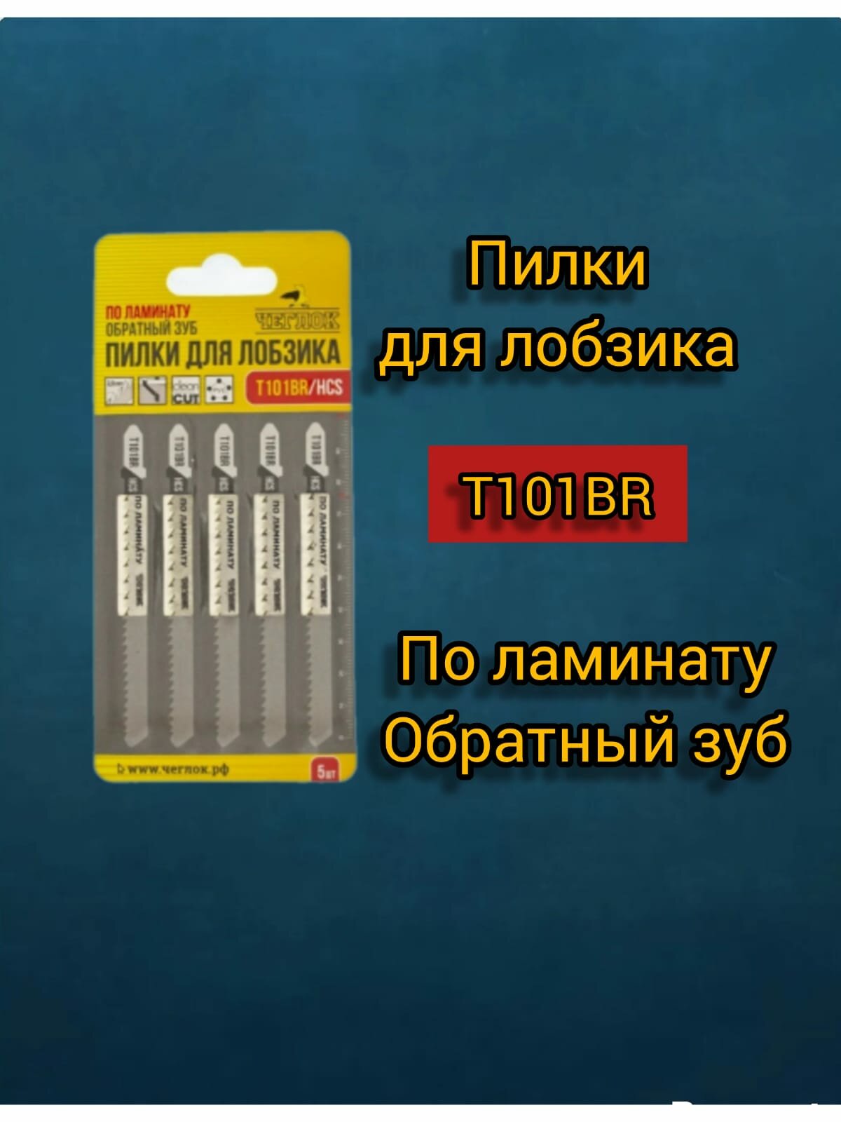 Пилка (полотно) для лобзика по ламинату T101BR HCS 100х75мм обратный зуб чистый рез шаг 2.5 мм упак.5шт чеглок