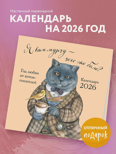 Изображение товара Пловецкая Т. А. Я вам мурчу - чего же боле? Календарь настенный на 2026 год (300х300)