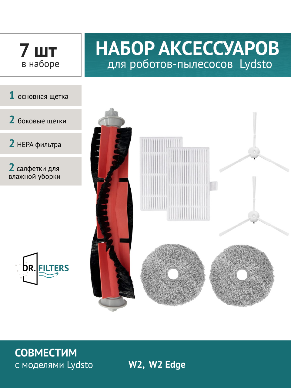 Комплект фильтров и щёток DOCTOR FILTERS, для робота-пылесоса Lydsto W2
