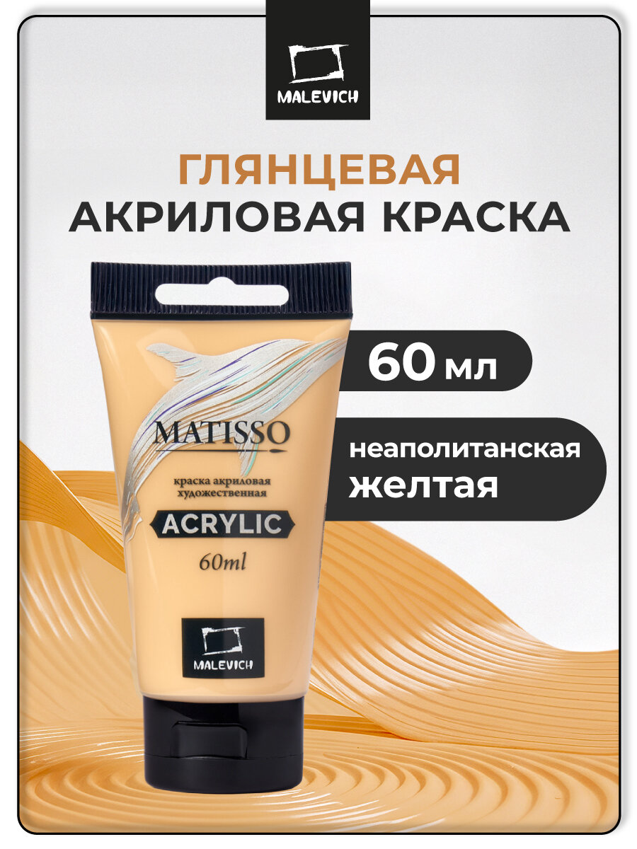 Акриловая краска Малевичъ Matisso неаполитанская желтая 60 мл