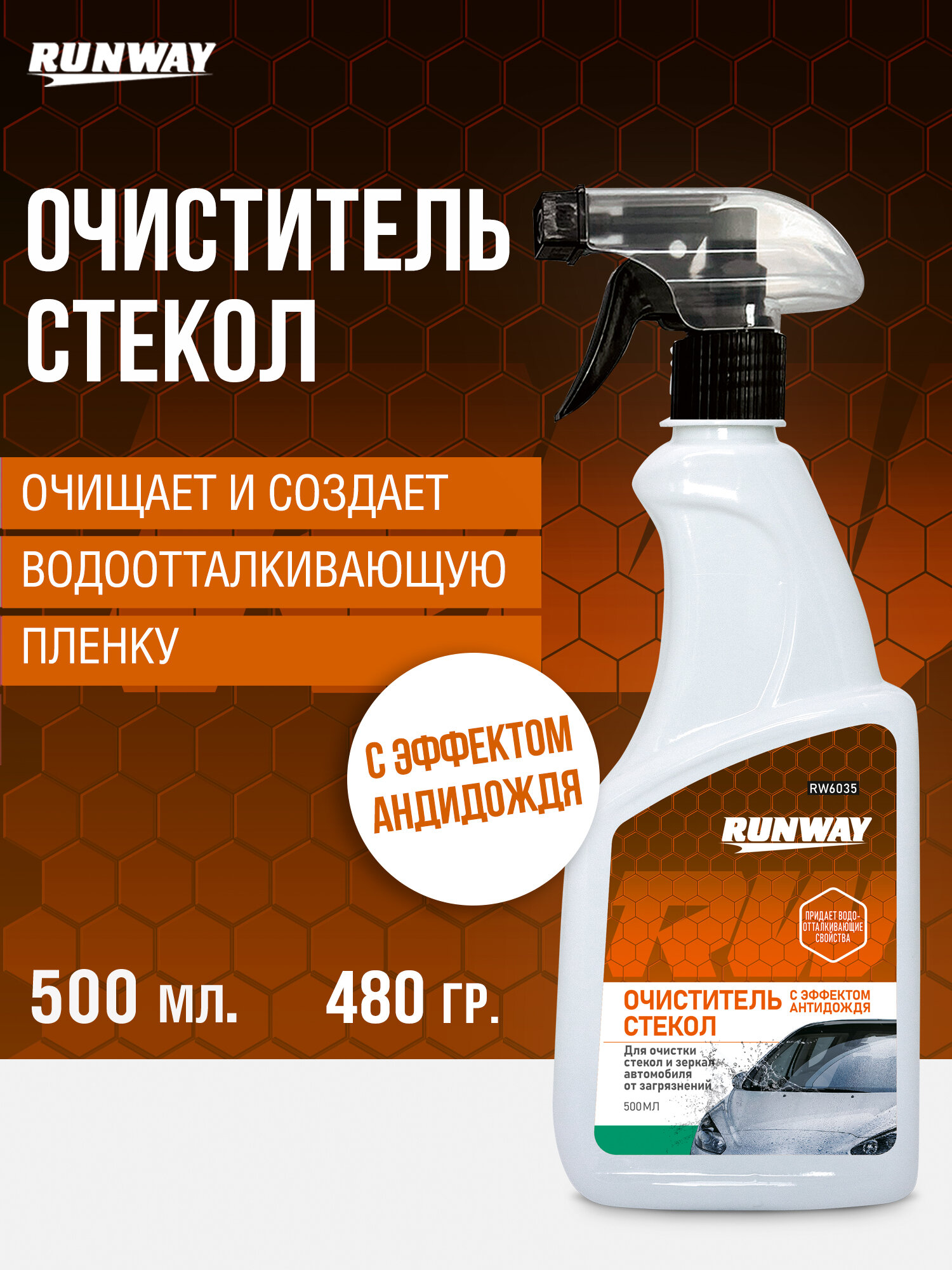 Очиститель стекол с эффектом антидождя RUNWAY спрей 500мл RW6035