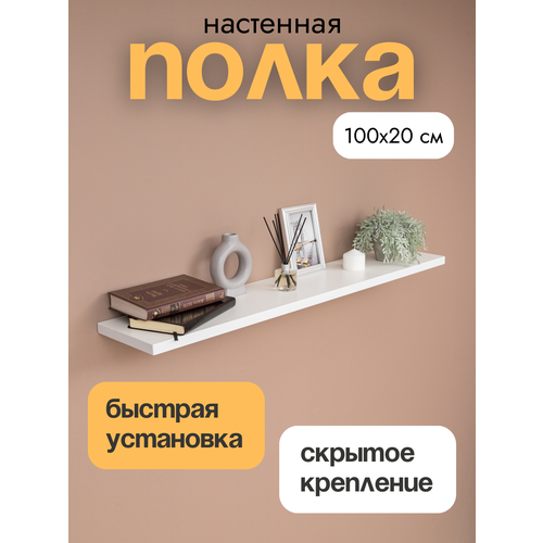 фото Полка настенная прямая навесная, со скрытым монтажом, белая, 100х20 см lofis