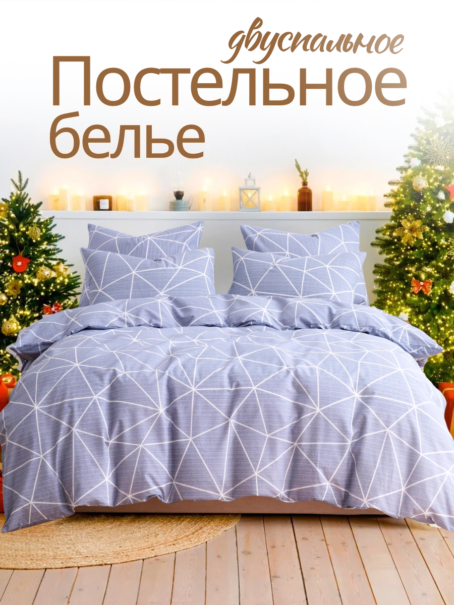 Постельное белье 2 спальное  Ночь Нежна Грань, ткань поплин, наволочки 70х70, 100% хлопок