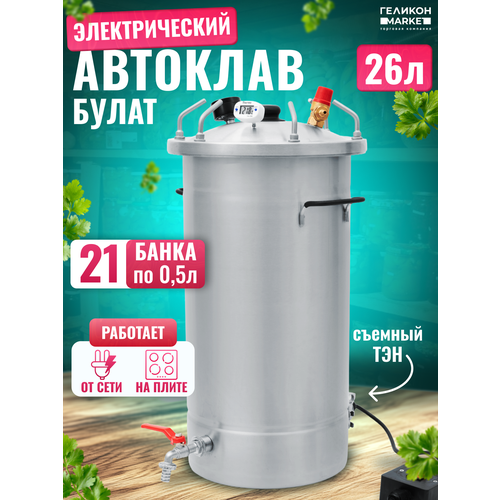 Автоклав Булат 26 л с ТЭН (Электрический) для домашнего консервирования на пару и на воде, приготовление, заготовки